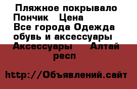 Пляжное покрывало Пончик › Цена ­ 1 200 - Все города Одежда, обувь и аксессуары » Аксессуары   . Алтай респ.